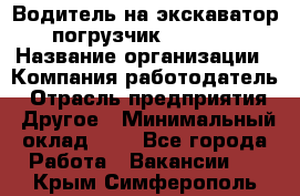 Водитель на экскаватор-погрузчик JCB 3cx › Название организации ­ Компания-работодатель › Отрасль предприятия ­ Другое › Минимальный оклад ­ 1 - Все города Работа » Вакансии   . Крым,Симферополь